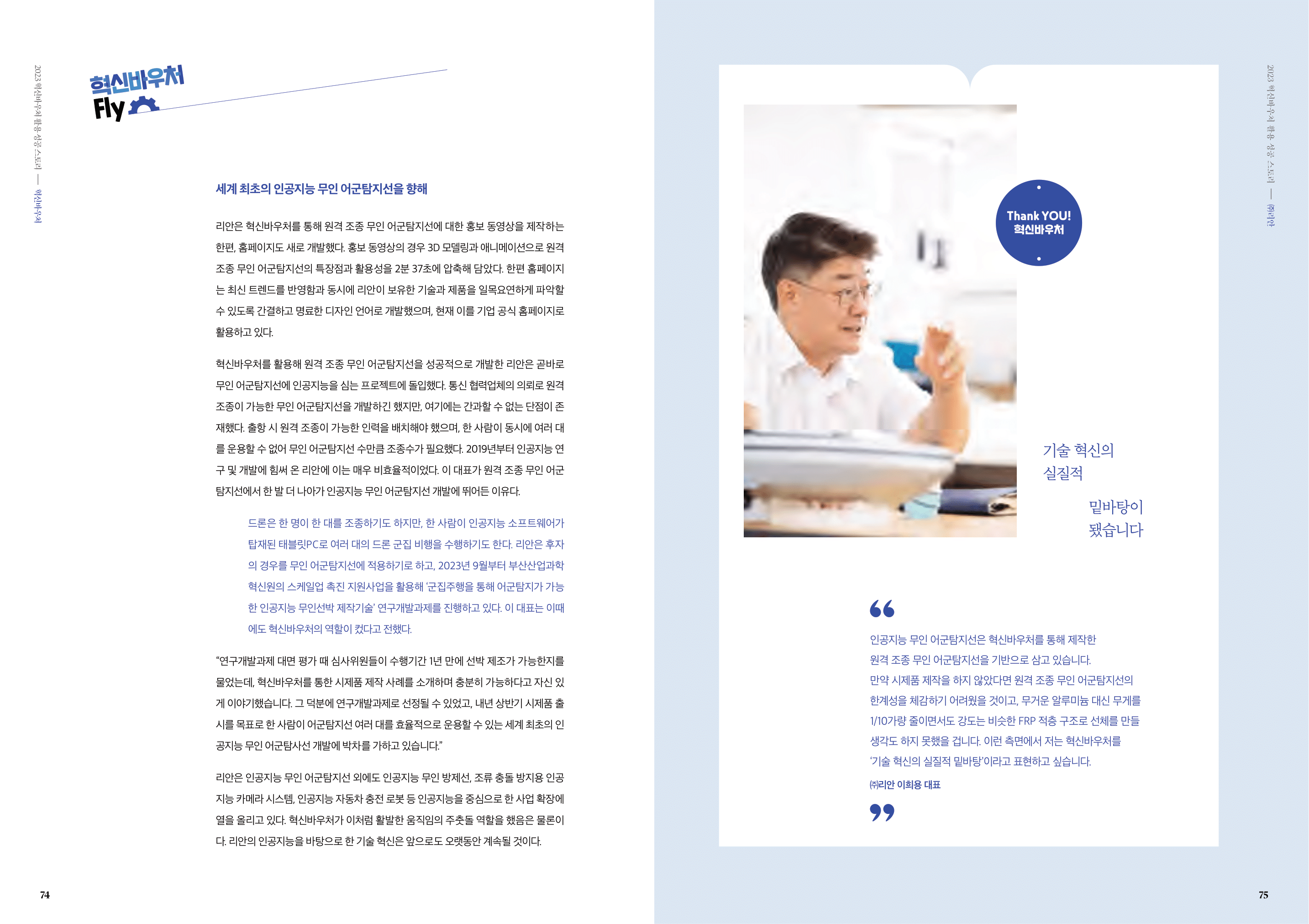 혁신바우처 성공사례집 취재 - 4